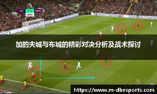 加的夫城与布城的精彩对决分析及战术探讨